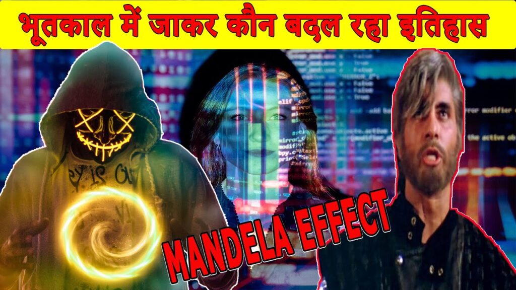भूतकाल में जाकर कौन बदल रहा इतिहास Mandela effect explained in hindi
