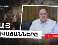 Մանդելայի էֆեկտը / S01E06 / Հայոց պատմության ամենահայտնի դավաճանները